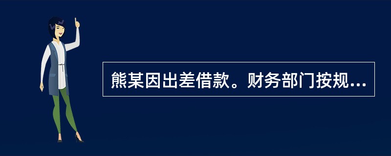 熊某因出差借款。财务部门按规定给熊某开具了一张载明金额1万元的现金支票。熊某持支