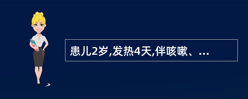 患儿2岁,发热4天,伴咳嗽、流涕,眼结合膜充血、流泪,半天前发现患儿耳后、颈部、