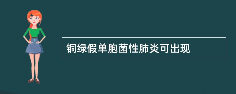 铜绿假单胞菌性肺炎可出现