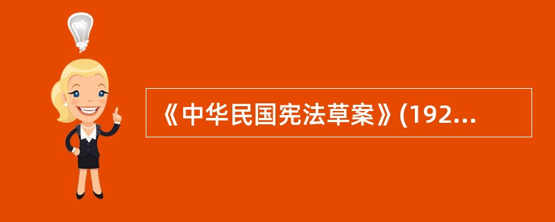 《中华民国宪法草案》(1925年)又称为( )。