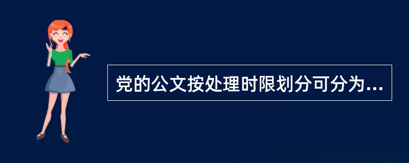 党的公文按处理时限划分可分为平件、急件、直送件、特急件。( )