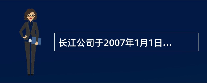 长江公司于2007年1月1日将一幢商品房对外出租并采用公允价值模式计量,租期为3