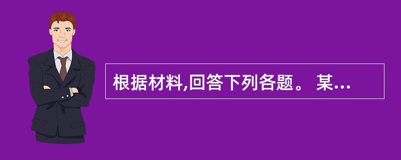 根据材料,回答下列各题。 某企业在通过IS0 9001质量管理体系认证后,拟进一