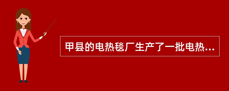 甲县的电热毯厂生产了一批电热毯,与乙县的昌盛贸易公司在丙县签订了一份买卖该批电热