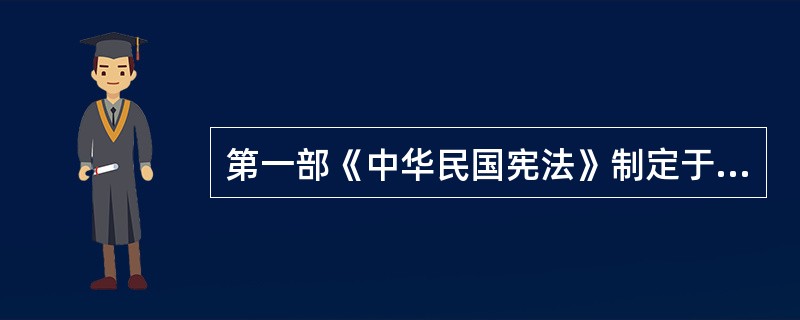 第一部《中华民国宪法》制定于北洋政府的( )。