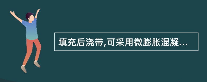 填充后浇带,可采用微膨胀混凝土,强度等级比原结构强度提高一级,并保持至少( )的