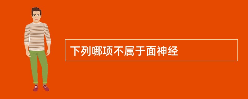 下列哪项不属于面神经