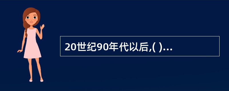 20世纪90年代以后,( )成为我国运用最多的货币政策工具。