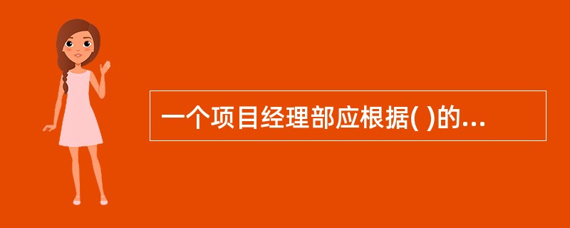 一个项目经理部应根据( )的要求确定安全检查的内容和检查的标准。