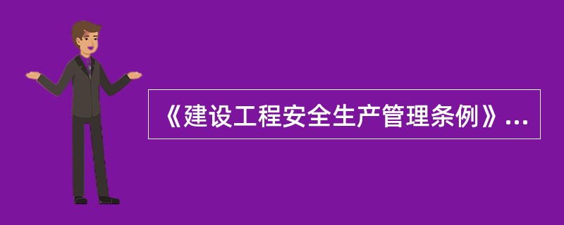 《建设工程安全生产管理条例》规定,不属于监理单位安全生产管理责任和义务的是( )