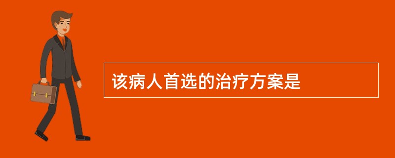 该病人首选的治疗方案是