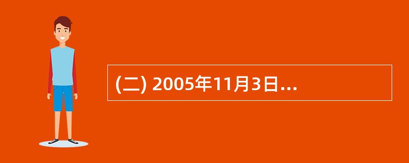 (二) 2005年11月3日,央视新闻联播报道,第一款使用中国人自主研发的CPU