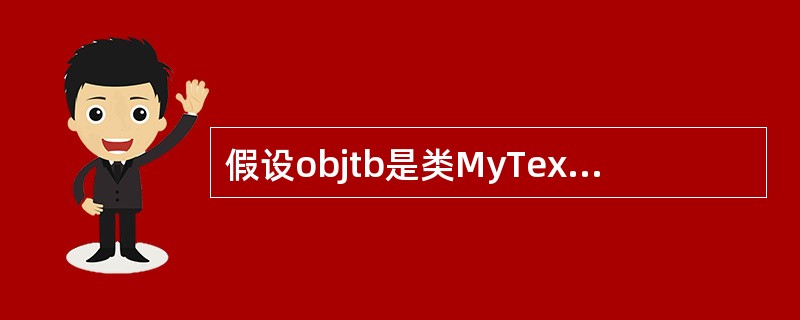 假设objtb是类MyTextBox的一个实例对象,类MyTextBox是基类T