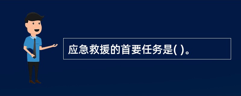 应急救援的首要任务是( )。