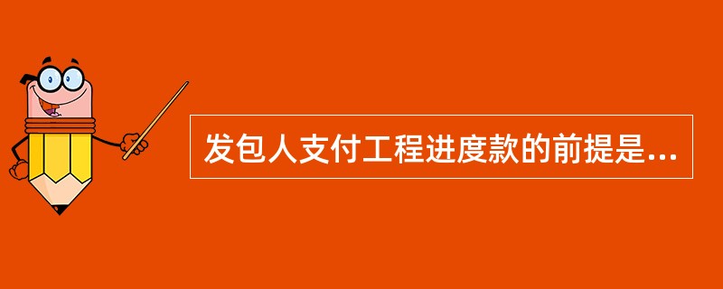 发包人支付工程进度款的前提是该分项工程已经( )。