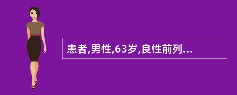 患者,男性,63岁,良性前列腺增生术后,返回病房,将尿道内气囊导管