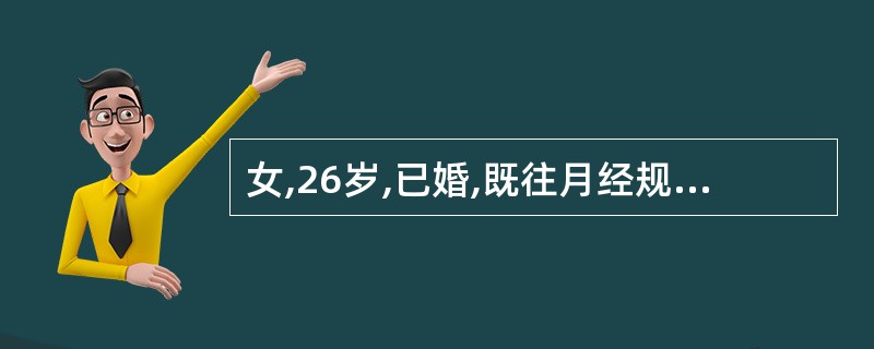 女,26岁,已婚,既往月经规律,5£¯30天,现停经50天,黄体酮试验无出血,最