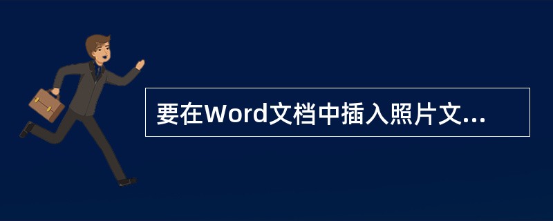 要在Word文档中插入照片文件的方法是()。