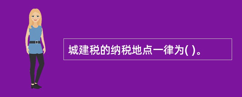 城建税的纳税地点一律为( )。