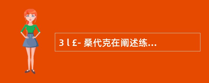 3 l £­ 桑代克在阐述练习律时,实际上是用________说对遗忘作解释。