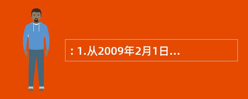 : 1.从2009年2月1日起,“家电下乡”在全国全面实施。今年中央财政安排“家