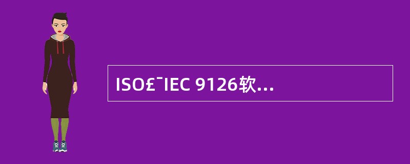 ISO£¯IEC 9126软件质量模型的第一层是质量特性,第二层是质量子特性。