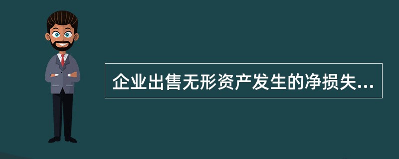 企业出售无形资产发生的净损失,应计入 ( )。