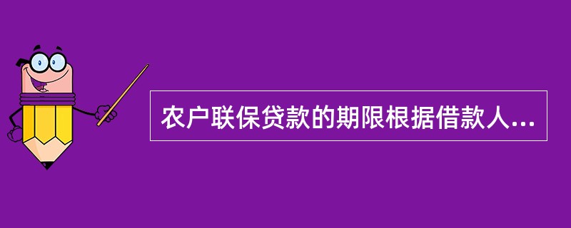 农户联保贷款的期限根据借款人生产经营活动的实际周期确定,一般不超过( )。