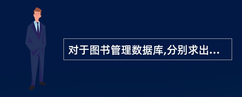 对于图书管理数据库,分别求出各个单位当前借阅图书的读者人次。下面的SQL语句正确