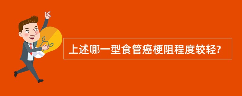 上述哪一型食管癌梗阻程度较轻?