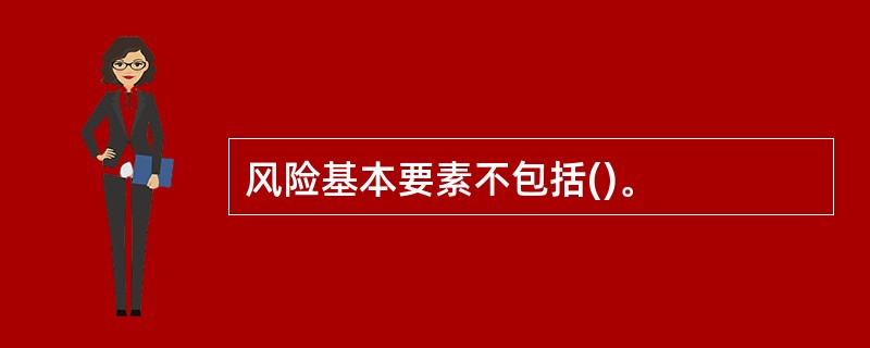 风险基本要素不包括()。