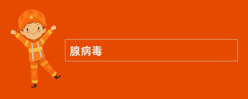 腺病毒