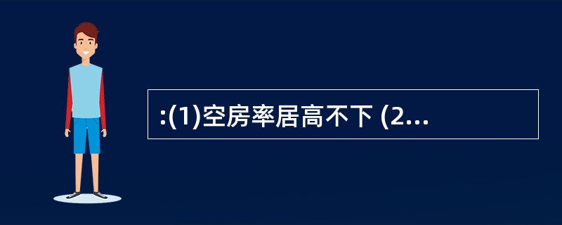 :(1)空房率居高不下 (2)小区房价看涨 (3)立交桥拔地而起 (4)居民小区