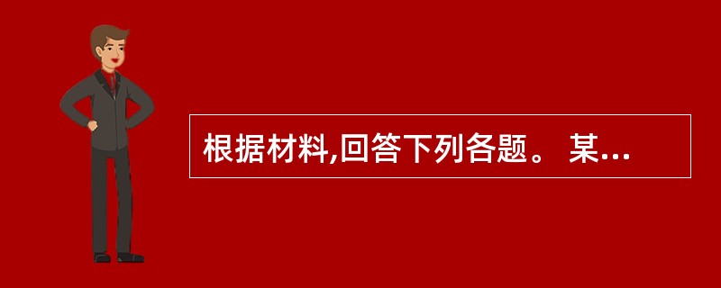 根据材料,回答下列各题。 某企业拟申请质量管理体系认证,对有关IS0 9000族