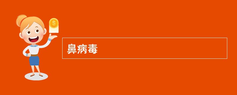 鼻病毒