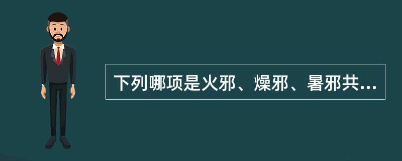 下列哪项是火邪、燥邪、暑邪共同的致病特点()