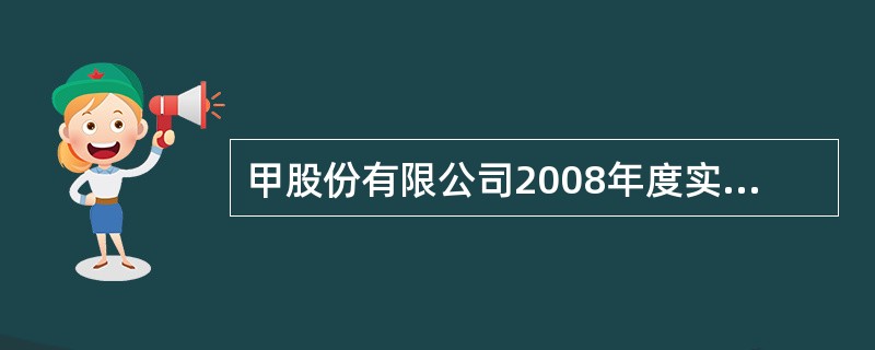 甲股份有限公司2008年度实现净利润10 000 000元。适用的所得税税率为2