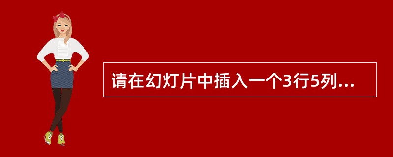 请在幻灯片中插入一个3行5列的表格。
