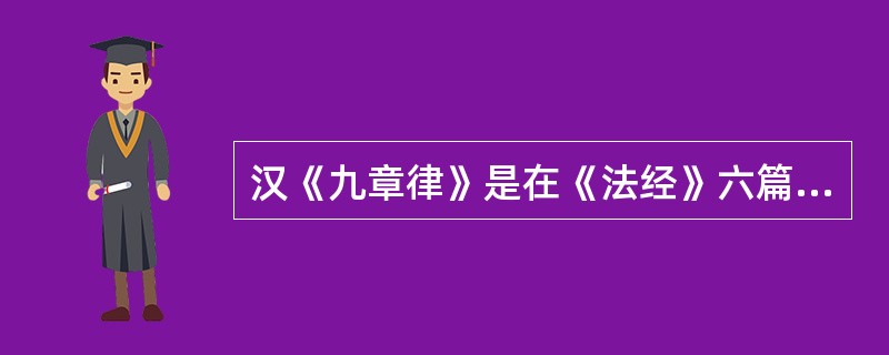 汉《九章律》是在《法经》六篇的基础上增加了《户律》、《兴律》和( )。