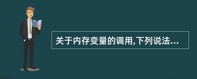 关于内存变量的调用,下列说法错误的是( )。A)在程序中直接使用而由系统自动隐含