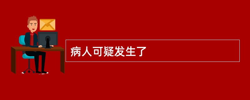病人可疑发生了