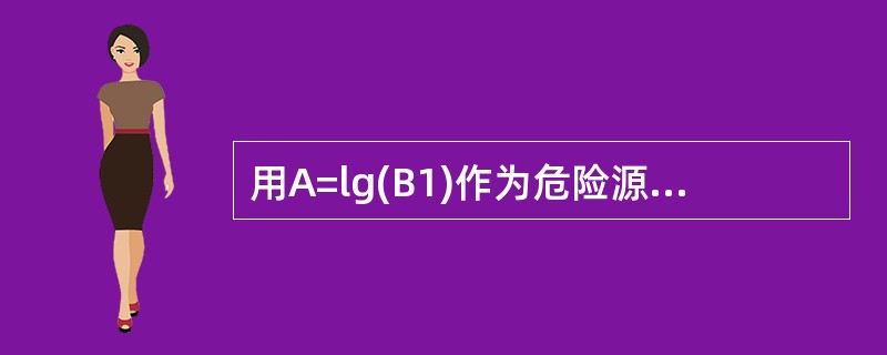 用A=lg(B1)作为危险源分级标准,那么2.5≤A<3.5表示( )级重大危险