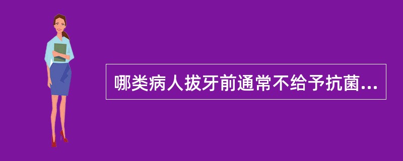 哪类病人拔牙前通常不给予抗菌药物