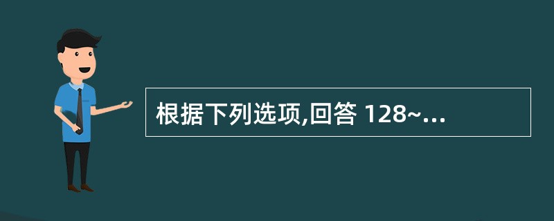 根据下列选项,回答 128~131 题: 第 128 题 找出不同条件下高发人群