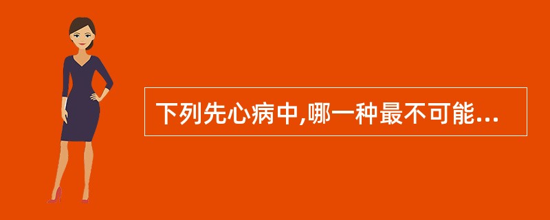 下列先心病中,哪一种最不可能发生艾森曼格综合征?