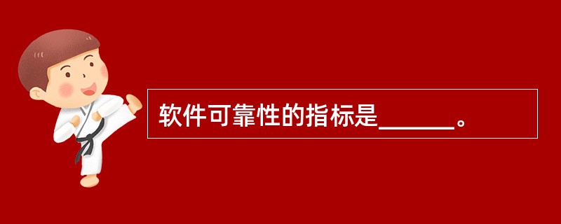 软件可靠性的指标是______。