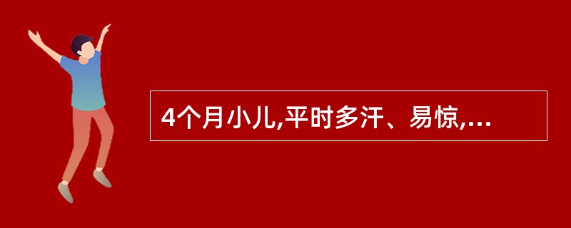 4个月小儿,平时多汗、易惊,近日出现低热、咳嗽,惊厥,一日数次,抽后正常玩耍。此