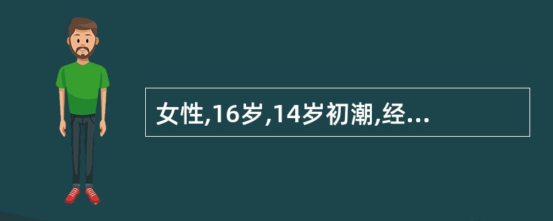 女性,16岁,14岁初潮,经期第1天腹痛剧烈,持续2~3天可缓解,伴恶心呕吐,妇