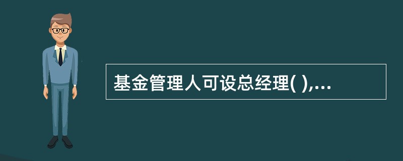 基金管理人可设总经理( ),副总经理( )。