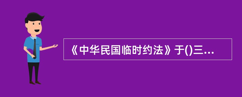 《中华民国临时约法》于()三读通过。